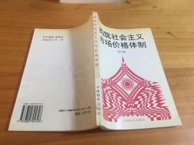 构筑社会主义市场价格体制（馆藏书）