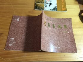 《名家书画集》 纪念谢晋元将军诞辰90周年