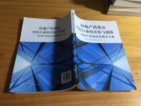 房地产估价和经纪行业的开拓与创新 : 房地产咨询
业发展论文集