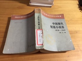 中国现代短篇小说选 1918~1949年 第三卷 （馆藏）