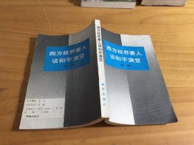 西方政界要人谈和平演变