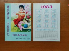 83年中国农业银行山东分行年历、