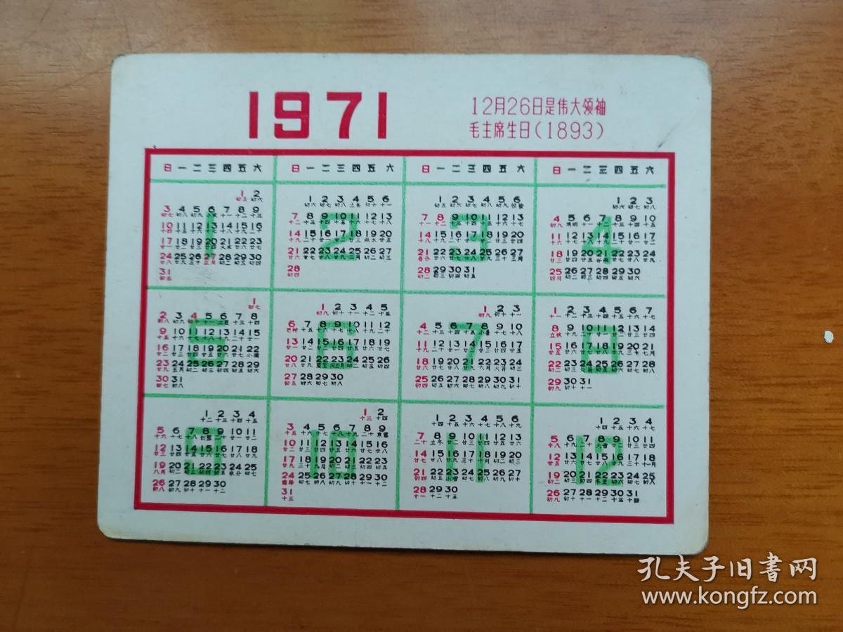 71年语录年历。