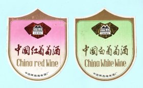 “双巅牌”中国红葡萄酒、中国白葡萄酒酒标一对，中国陕西商南酒厂出品，品相如图，长13厘米，宽10.5厘米
