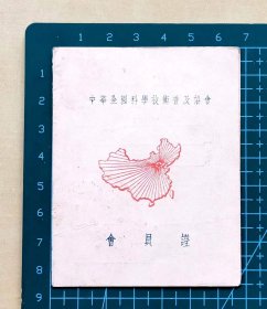 1956年中华全国科学技术普及协会会员证，加盖“吴县科学技术普及协会”公章，品相如图，长8.6厘米，宽6.7厘米