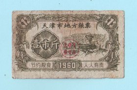 1960年天津市地方粮票壹市斤，天津市粮食局发行，品相如图