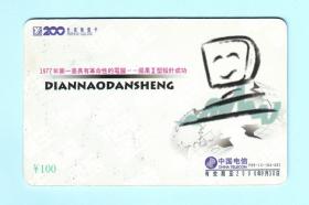 1999年中国电信200卡“第一台具有革命性的电脑”，P99-14-（04-03），面值100元，深圳市亿通实业有限公司发行，品相如图