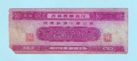 吉林粮票--1962年第3季度吉林省粮食厅粮食销售出库支票壹佰公斤，品相如图