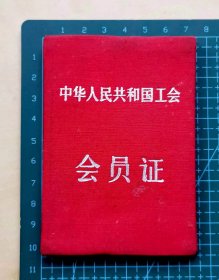 1958年中国金融工会苏州市委员会工会会员证，贴有照片，加盖“苏州市财政金融工会中国人民银行苏州市分行委员会”钢印，1962年由于工作调动，转入苏州市蔬菜公司工会，记录了从1958年到1966年的会费缴纳记录，整本会员证共28页，完整不缺页，品相如图，长7厘米，宽10.2厘米