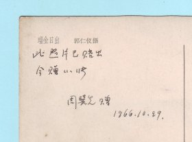 1966年“瑞金日出”明信片，有中国工艺美术大师、苏州市刺绣研究所高级工艺师、苏绣工艺家周巽先的赠言与签名，品相如图