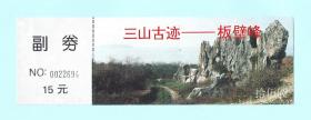 苏州吴县太湖三山岛“三山古迹--板壁峰”门票，带副券，票价15元，背面印有简介，品相如图，长18.6厘米，宽6厘米