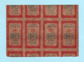 1961年江苏省针棉织品优待票壹市寸4联票，使用期限：1961年9月1日起至1962年8月底止，江苏省商业厅发行，背面是封信，品相如图，长13.4厘米，宽9.5厘米