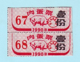 1990年武汉市肉蛋票壹份双联，武汉市食品公司发行，单面印刷，背面空白，品相如图，长4.7厘米，宽3.5厘米