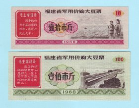 1968年福建省军用价购大豆票一套2枚全，印有毛主席语录，福建省粮食厅发行，品相如图