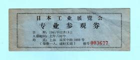 1965年日本工业展览会专业参观券，地点：上海延安中路1000号，单面印刷，背面空白，品相如图，长13.3厘米，宽4.6厘米