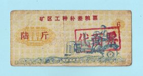 1974年甘肃省矿区工种补差粮票陆斤，加盖“代面票”，甘肃矿区粮食局发行，品相如图