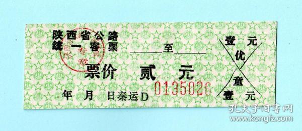 早期陕西省公路统一客票，票价贰元，单面印刷，背面空白，品相如图，长8.5厘米，宽2.9厘米