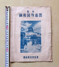 五十年代北京颐和园导游图，颐和园管理处制，品相如图，展开长37.9厘米，宽25.4厘米