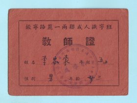 1956年上海蓬莱区“徽宁路麗一两联成人识字班”教师证，加盖“上海市蓬莱区徽宁路居民委员会成人识字班教导处”章，品相如图，长9.4厘米，宽7厘米