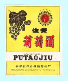 安徽酒标--“界牌”佐餐葡萄酒酒标，安徽省界首县葡萄酒厂出品，品相如图，长12.5厘米，宽10.1厘米