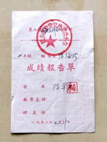 1958年苏州昆山县南陆家桥初级小学校成绩报告单，加盖学校公章，品相如图，长13厘米，宽8.9厘米