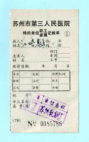 1979年苏州市第三人民医院特约单位职工/家属记帐单，加盖“苏州轧钢厂”章，长6.1厘米，宽10.9厘米