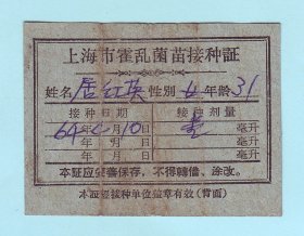1964年上海市霍乱菌苗接种证，背面加盖“上海市虹口区长春路地段医院保健组”章，品相如图，长6.8厘米，宽5.1厘米