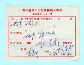 1979年苏州轧钢厂卫生所疾病证明书，长12.1厘米，宽9厘米