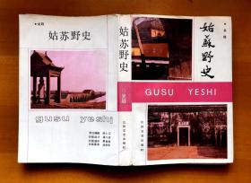 《姑苏野史》，作者：吴趋，江苏文艺出版社出版，1990年3月第1版第1次印刷，印数3300册，共554页，完整不缺页，32开，品相如图