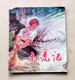 彩色连环画《打虎记》，江苏人民出版社出版，1973年7月第1版第1次印刷，印有毛主席语录，完整不缺页，40开，品相如图