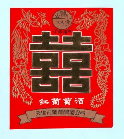 天津酒标--“汉宫牌”红葡萄酒酒标，天津市葡萄酿酒公司出品，品相如图，长10.8厘米，宽9.1厘米