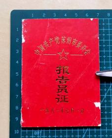 1981年中国共产党苏州市委员会报告员证，持证人化学纤维厂党总支书记，品相如图，长9.5厘米，宽6.9厘米