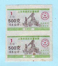 1992年1月份上海市居民定量粮票500克（0.5公斤）2枚联票，由上海市粮食局发行，品相如图