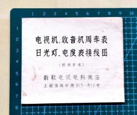 早期《电视机、收音机周率表，日光灯、电度表接线图》，上海新歌电讯电料商店印制，印有全国部份省市电台周率表，全国主要电视台频道表，华东地区电视台频道表，日光灯接线图，电度表接线图等，实用性强，折页式，品相如图，展开长27厘米，宽7.6厘米