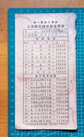 1955年第一机械工业部上海动力机器制造学校电话号码表，品相如图，长17.3厘米，宽9.2厘米