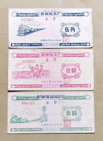 1960年苏州化工厂（改名公私合营三吴化工厂）本票一套3枚全：5角、1元、5元，图案漂亮，品相如图，长13.3厘米，宽6.4厘米