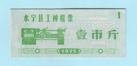 1975年宁夏永宁县工种粮票壹市斤，永宁县革命委员会粮食局发行，品相如图