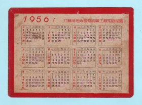 1956年江苏省地方国营建华工厂印刷部年历卡，背面印有“一九五六年二十四节气日期时刻表”，品相如图，长11.6厘米，宽8.2厘米
