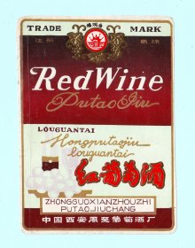 陕西酒标--“楼观台牌”红葡萄酒酒标，中国西安周至葡萄酒厂出品，品相如图，长13.2厘米，宽9.4厘米