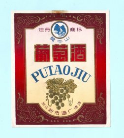 “莫干山牌”葡萄酒酒标，浙江德清新市酒厂出品，品相如图，长11厘米，宽9.3厘米