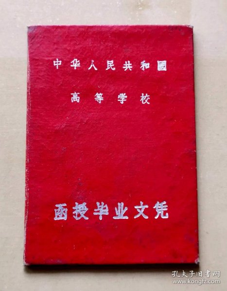 1960年南京师范学院函授毕业文凭，贴有照片，加盖学校钢印、公章及校长温建平签名章，背面有学习成绩单，品相如图，长15厘米，宽10.5厘米