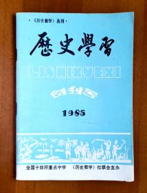 《历史教学》丛刊《历史学习》创刊号，1985年第一期，全国十四所重点中学、《历史教学》社联合主办，1985.4.20出版，历史教学社出版发行，定价0.26元，共64页，完整不缺页，长13.1厘米，宽18.5厘米