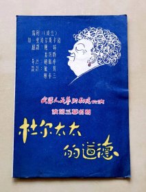 五十年代武汉人民艺术剧院公演波兰三幕名剧《杜尔太太的道德》节目单，印有人物群像、剧情简介、职员表等内容，折页式，品相如图，长18.8厘米，宽13.2厘米