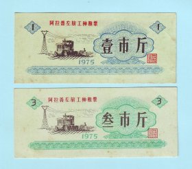 1975年内蒙古阿拉善左旗工种粮票2枚：壹市斤、叁市斤，阿拉善左旗粮食局发行，品相如图