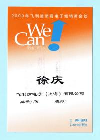 2000年飞利浦消费电子经销商会议桌卡，单面印刷，背白无字，长10.3厘米，宽15.3厘米