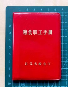 1982年《粮食职工手册》，江苏省粮食厅编印，共46页，完整不缺页，品相如图，长9.3厘米，宽6.5厘米