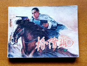 1981年天津人民美术出版社《桥隆飚》（下），1981年9月第1版第1次印刷，印数33.1万册，共166页，完整不缺页，品相如图