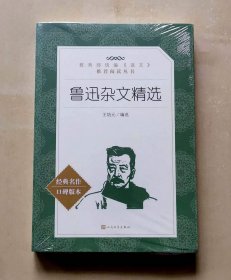 教育部统编《语文》推荐阅读丛书《鲁迅杂文精选》，王培元编选，人民文学出版社，正版，全新未拆封，32开，品相如图