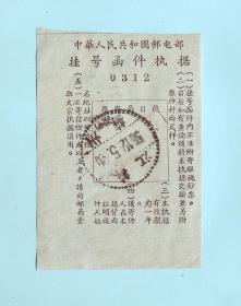 1955年中华人民共和国邮电部挂号函件执据，销“江苏苏州（营甲）55.12.5”点线邮戳，品相如图，长5.4厘米，宽7.9厘米