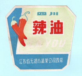 “四川辣油”商标，江苏省无锡市蔬菜公司改装，品相如图，长8.4厘米，宽7.7厘米